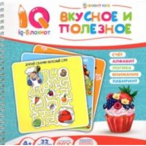 Блокнот IQ. Вкусное и полезное Блокнот IQ. Вкусное и полезное