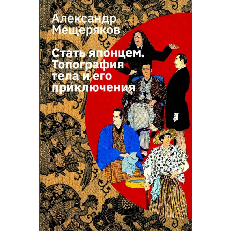 Стать японцем. Топография тела и его приключения Стать японцем. Топография тела и его приключения