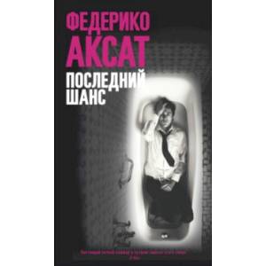 Последний шанс Последний шанс