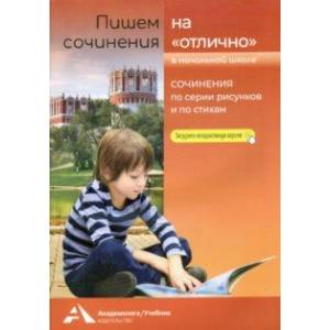 Пишем сочинения на 'отлично'. Сочинение по серии рисунков и по стихам Пишем сочинения на 'отлично'. Сочинение по серии рисунков и по стихам