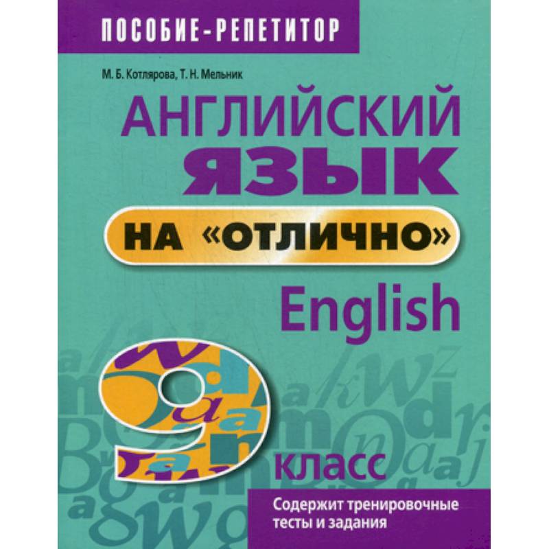 Английский язык на 'отлично'. 9 класс