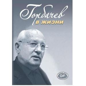 Горбачев в жизни