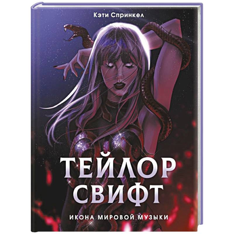 Тейлор Свифт. Икона мировой музыки. Only for Swifties Тейлор Свифт. Икона мировой музыки. Only for Swifties
