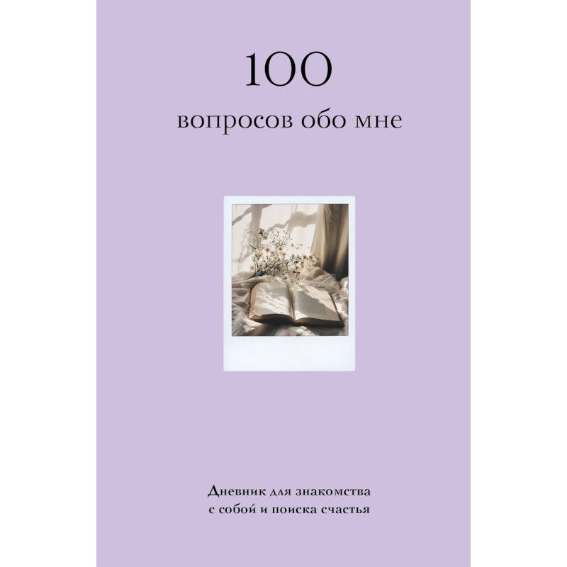 100 вопросов обо мне. Дневник для знакомства с собой и поиска счастья (со стикерами)
