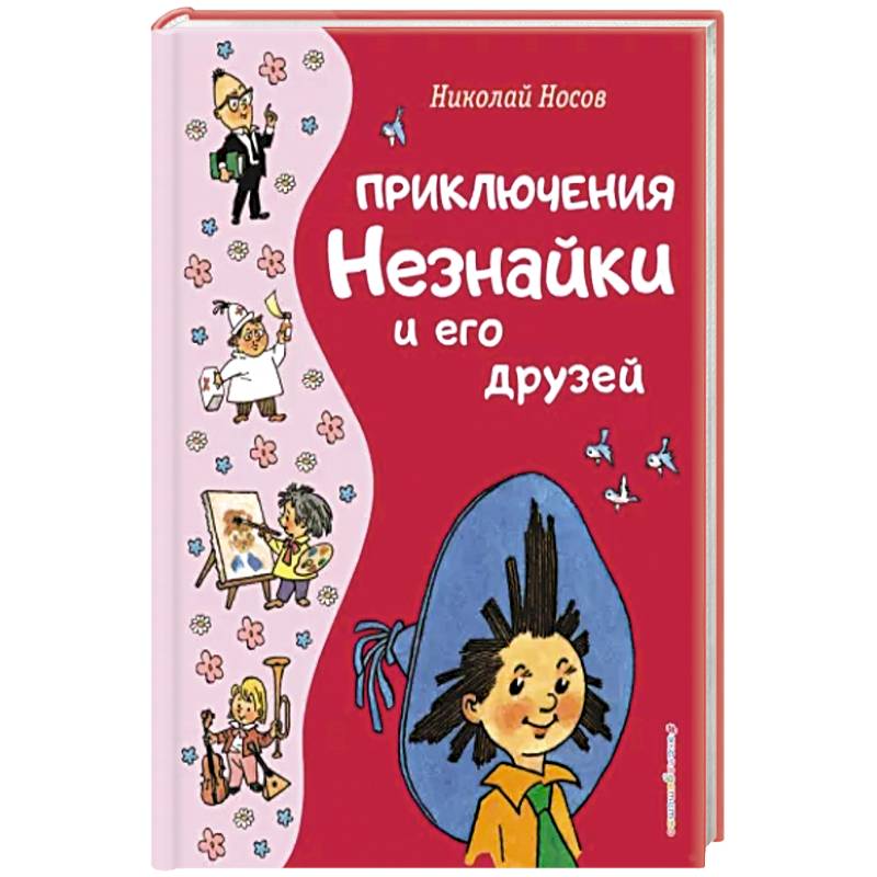 Приключения Незнайки и его друзей