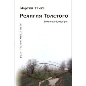 Религия Толстого. Духовная биография Религия Толстого. Духовная биография