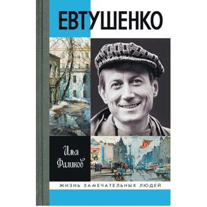 Евтушенко. Love Story