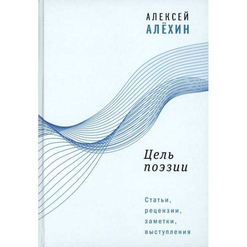 Цель поэзии: Статьи, рецензии, заметки, выступления Цель поэзии: Статьи, рецензии, заметки, выступления