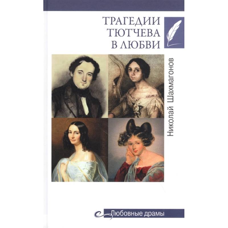 Трагедии Тютчева в любви Трагедии Тютчева в любви