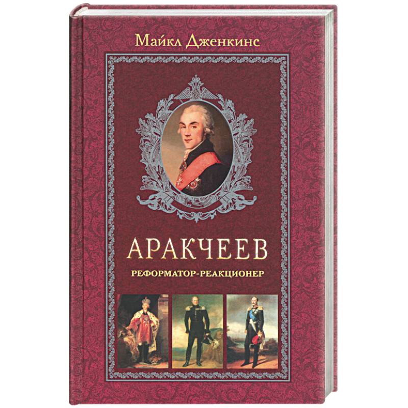 Аракчеев. Реформатор-реакционер Аракчеев. Реформатор-реакционер