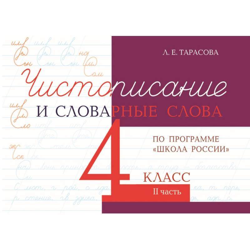 Чистописание и словарные слова. 4 класс. Часть 2. К УМК 'Школа России' Чистописание и словарные слова. 4 класс. Часть 2. К УМК 'Школа России'