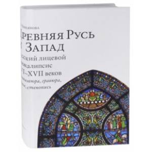 Древняя Русь и Запад. Русский лицевой Апокалипсис XVI-XVII вв. Миниатюра, гравюра, икона, стенопись