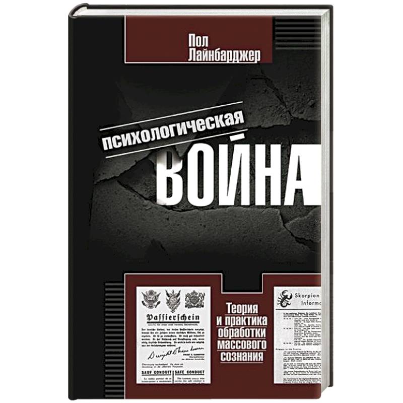 Психологическая война. Теория и практика обработки массового сознания Психологическая война. Теория и практика обработки массового сознания