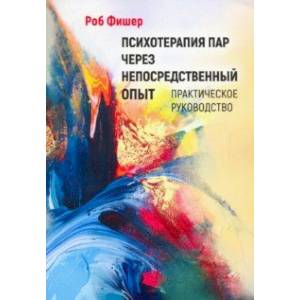 Психотерапия пар через непосредственный опыт Психотерапия пар через непосредственный опыт