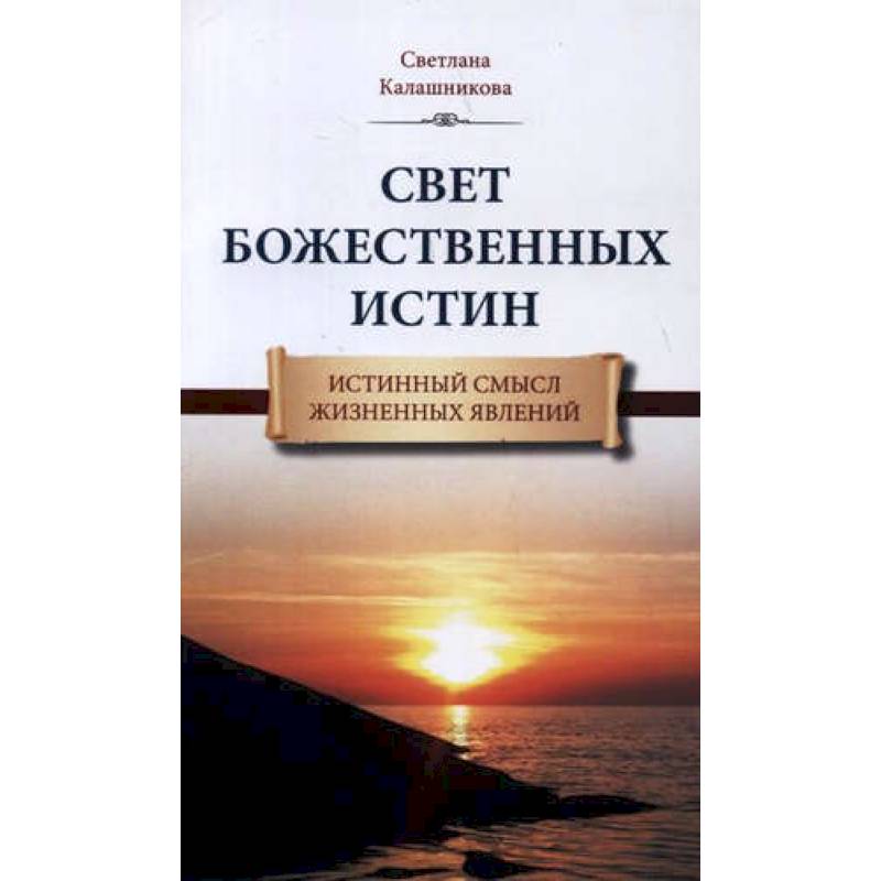 Свет Божественных Истин. Истинный смысл жизненных явлений