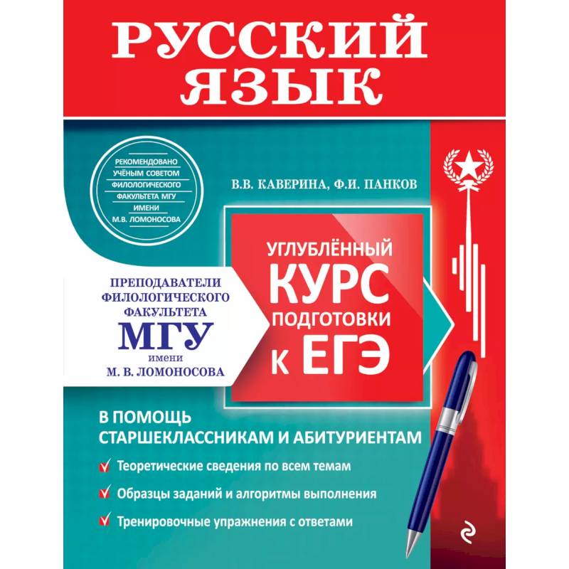 Русский язык. Углубленный курс подготовки к ЕГЭ Русский язык. Углубленный курс подготовки к ЕГЭ