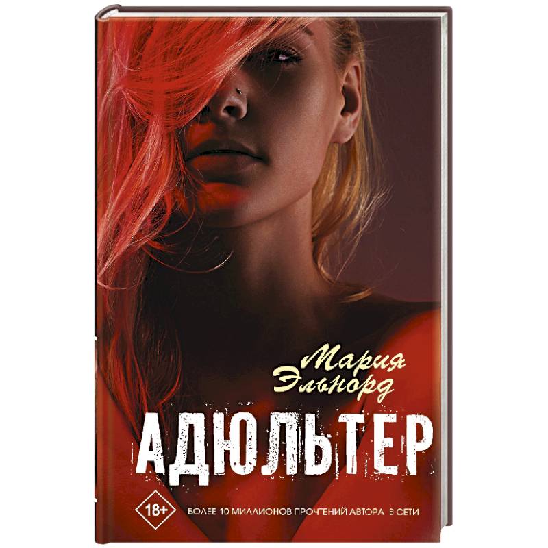 Адюльтер Адюльтер