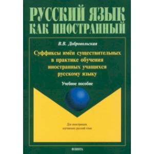 Суффиксы имён существительных в практике обучения иностранных учащихся русскому яз. Учебное пособие Суффиксы имён существительных в практике обучения иностранных учащихся русскому яз. Учебное пособие