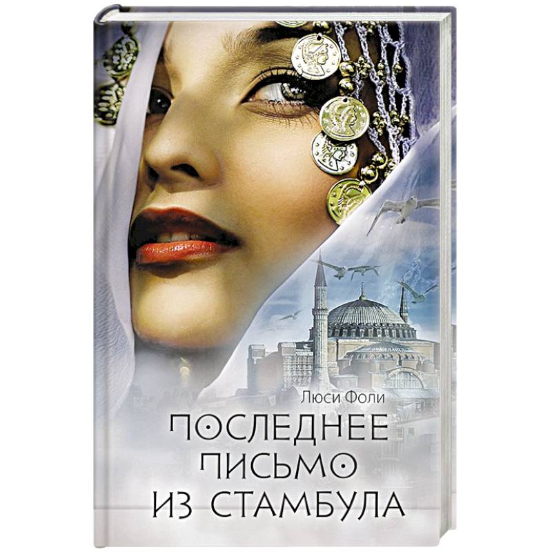 Последнее письмо из Стамбула