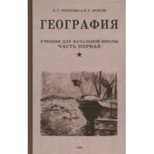 География. Учебник для 3-го класса начальной школы. Часть первая. 1938 год География. Учебник для 3-го класса начальной школы. Часть первая. 1938 год