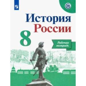 История России. 8 класс. Рабочая тетрадь История России. 8 класс. Рабочая тетрадь
