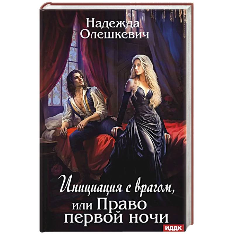 Инициация с врагом, или Право первой ночи Инициация с врагом, или Право первой ночи