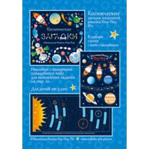 Космические загадки маленькой ракеты Пиу-Пиу №2 + наклейки Космические загадки маленькой ракеты Пиу-Пиу №2 + наклейки
