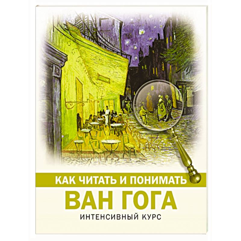Как читать и понимать Ван Гога