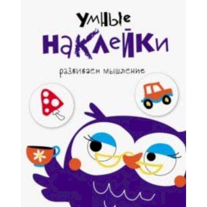 Умные наклейки. Выпуск 4 Умные наклейки. Выпуск 4