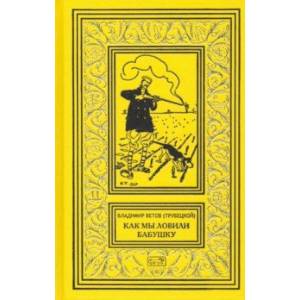 Как мы ловили бабушку