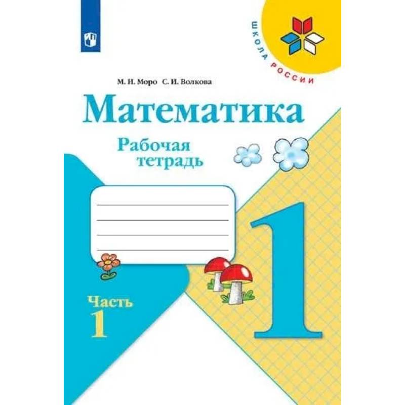 Математика. 1 класс. Рабочая тетрадь. В двух частях. Часть 1.