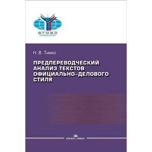 Предпереводческий анализ текстов официально-делового стиля. Практикум для студентов ВУЗов Предпереводческий анализ текстов официально-делового стиля. Практикум для студентов ВУЗов