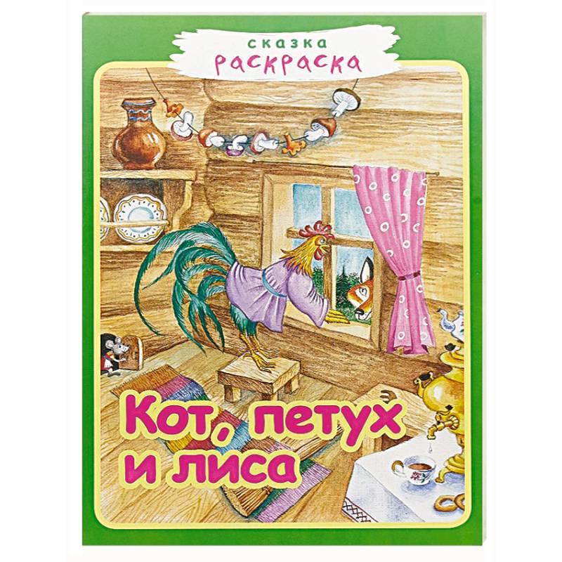 Кот, петух и лиса Кот, петух и лиса