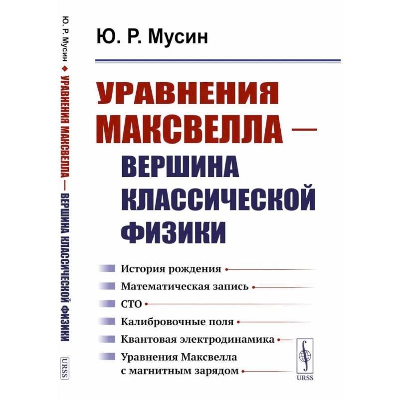 Уравнения Максвелла - вершина классической физики.История рождения. Математическая запись