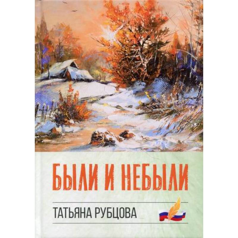Были и небыли Были и небыли