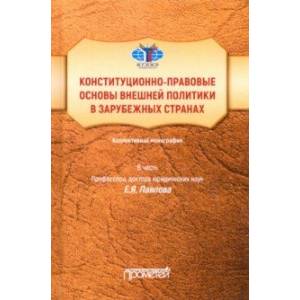 Конституционно-правовые основы внешней политики в зарубежных странах Конституционно-правовые основы внешней политики в зарубежных странах
