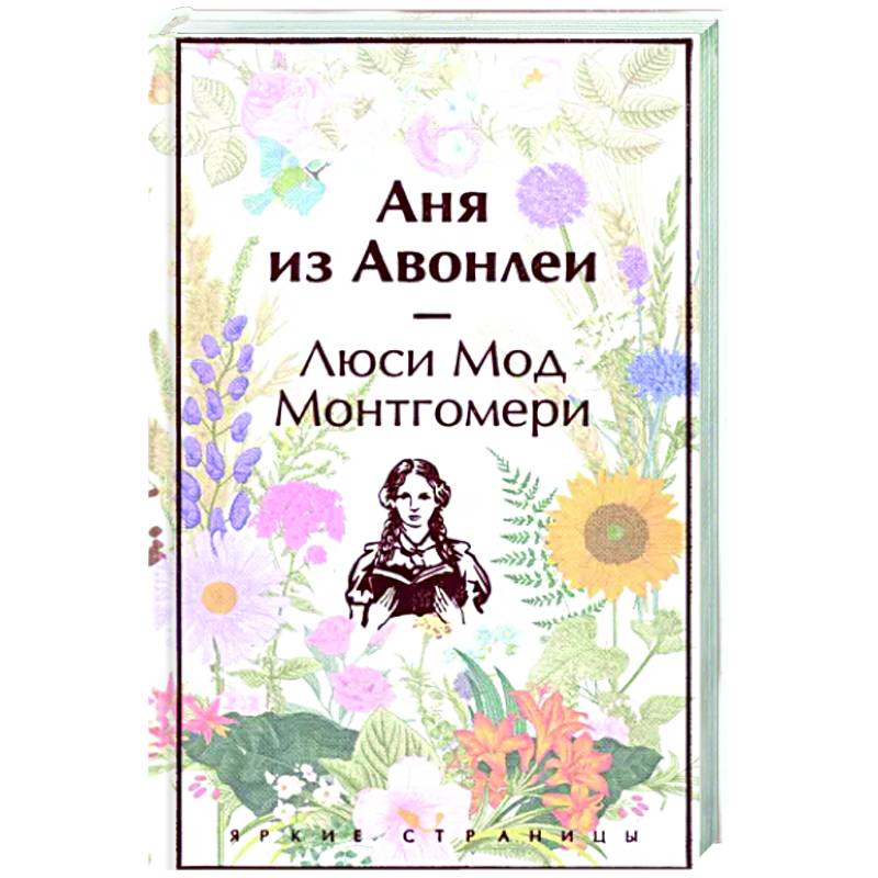 Аня из Авонлеи Аня из Авонлеи