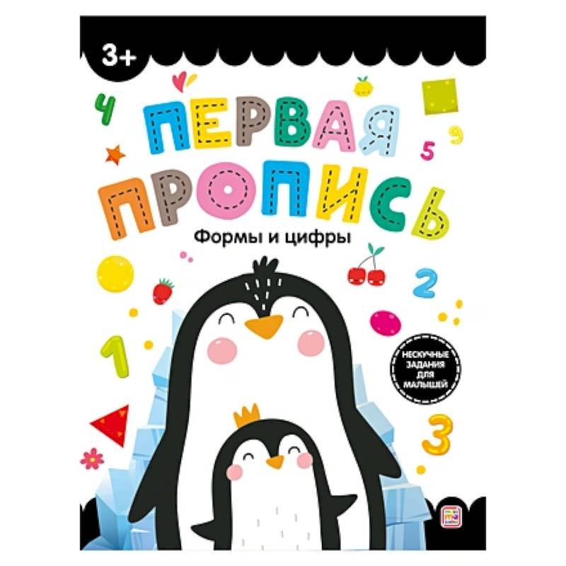 Первая пропись. Формы и цифры Первая пропись. Формы и цифры