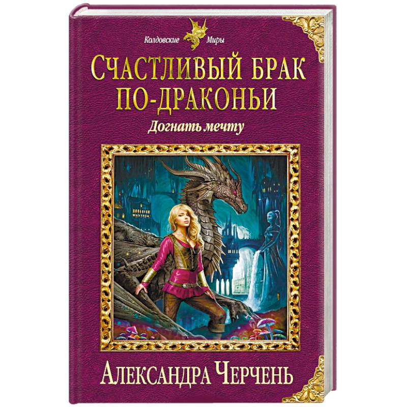 Счастливый брак по-драконьи. Догнать мечту Счастливый брак по-драконьи. Догнать мечту