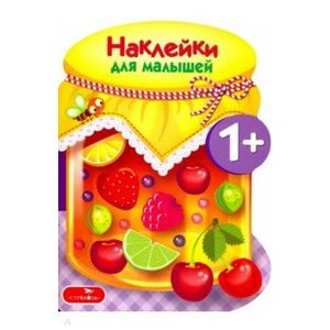 Наклейки для малышей. Компоты и варенья. Выпуск 14 Наклейки для малышей. Компоты и варенья. Выпуск 14