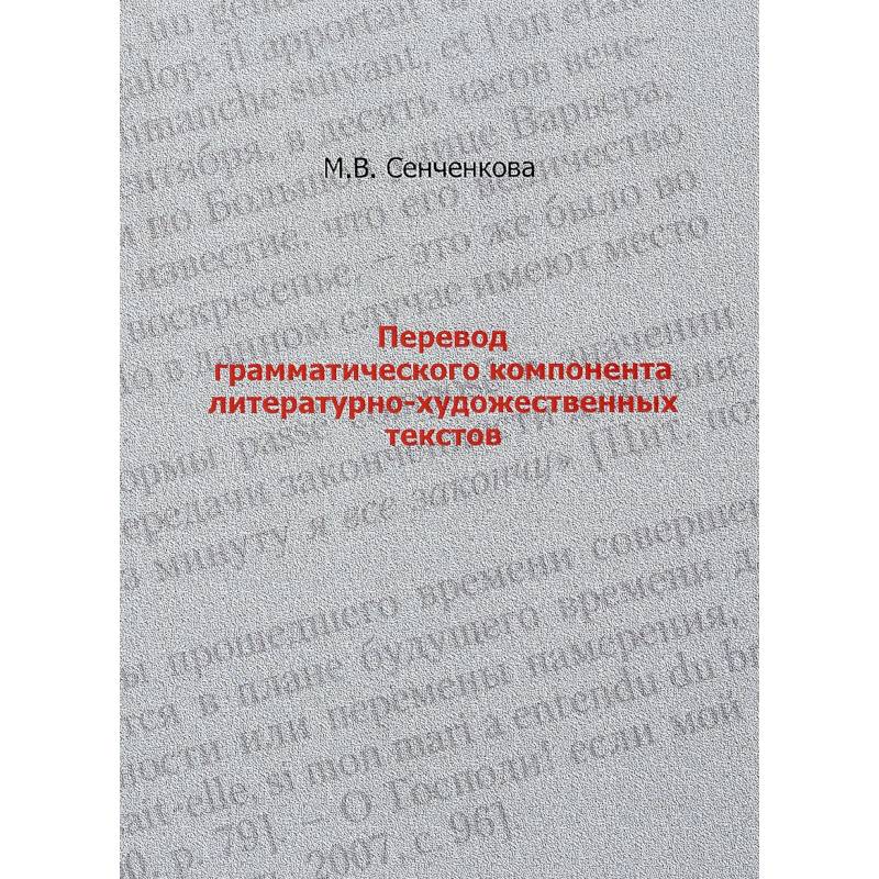 Перевод грамматического компонента литературно-художественных текстов