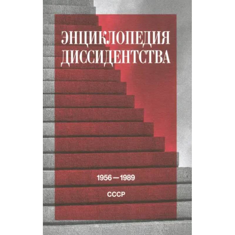 Энциклопедия диссидентства: СССР, 1956–1989 Энциклопедия диссидентства: СССР, 1956–1989