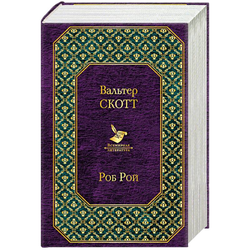 Айвенго. Роб Рой (комплект из 2 книг) Айвенго. Роб Рой (комплект из 2 книг)
