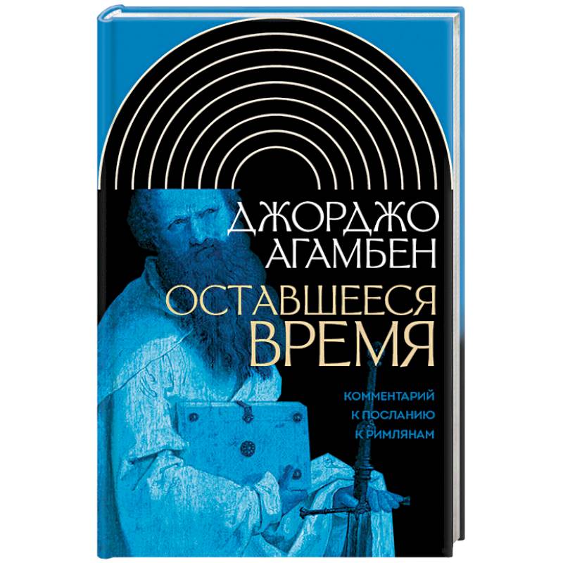 Оставшееся время. Комментарий к Посланию к Римлянам