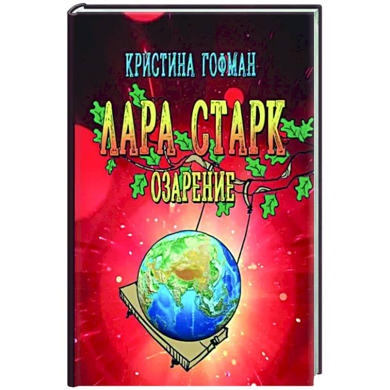 Лара Старк. Озарение Лара Старк. Озарение