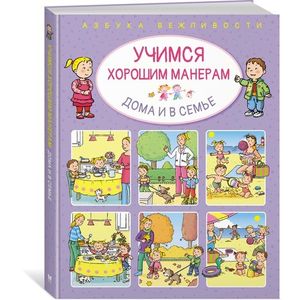 Учимся хорошим манерам дома и в семье