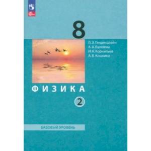 Физика. Базовый уровень. 8 класс. Учебное пособие. В 2-х частях. Часть 2. ФГОС Физика. Базовый уровень. 8 класс. Учебное пособие. В 2-х частях. Часть 2. ФГОС