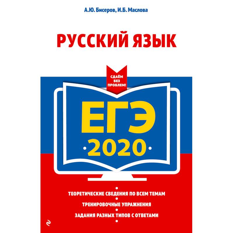 ЕГЭ-2020. Русский язык
