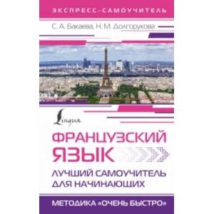 Французский язык. Лучший самоучитель для начинающих Французский язык. Лучший самоучитель для начинающих