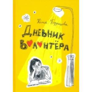 Дневник волонтёра Дневник волонтёра